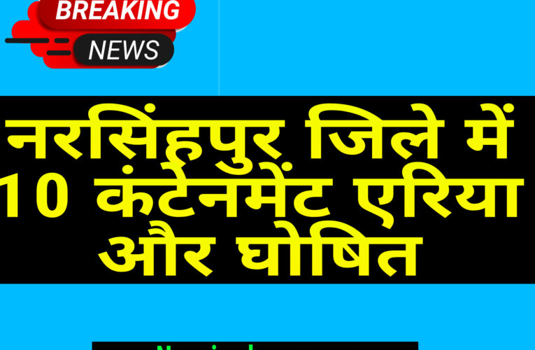 नरसिंहपुर जिले में 10 कंटेनमेंट एरिया और घोषित