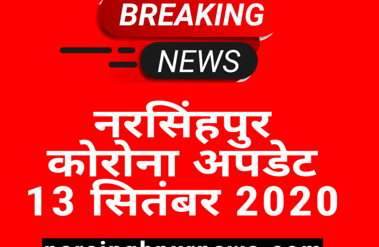 कोरोना अपडेट नरसिंहपुर 13 सितंबर 2020 / corona news narsinghpur 2020