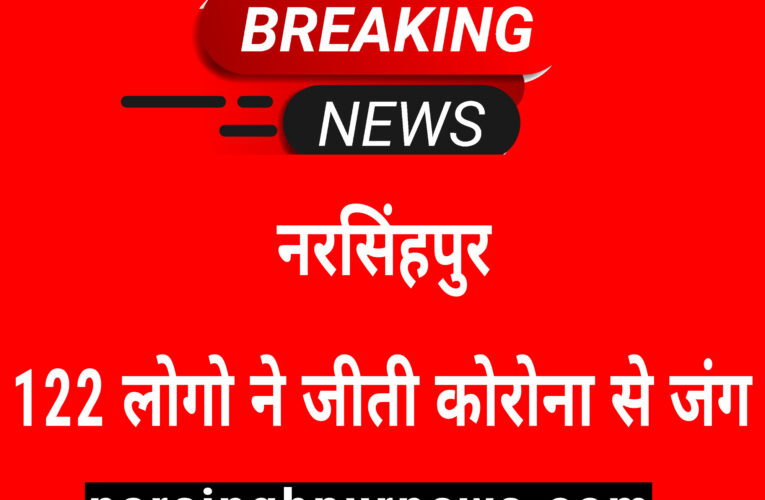 नरसिंहपुर 122 लोगो मे और जीती कोरोना से जंग खुशी खुशी घर को लौटे