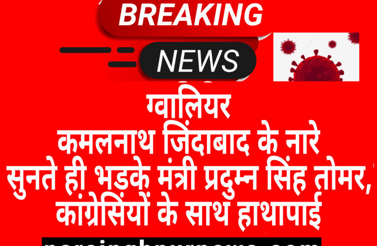 कमलनाथ जिंदाबाद के नारे सुनते ही भड़के मंत्री प्रदुम्न सिंह तोमर,कांग्रेसियों के साथ हाथापाई