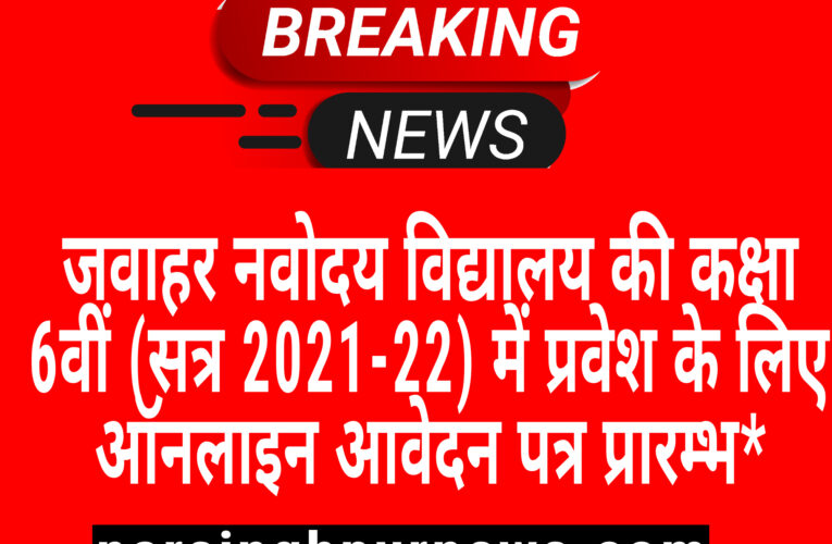 जवाहर नवोदय विद्यालय की कक्षा 6वीं (सत्र 2021-22) में प्रवेश के लिए ऑनलाइन आवेदन पत्र प्रारम्भ*