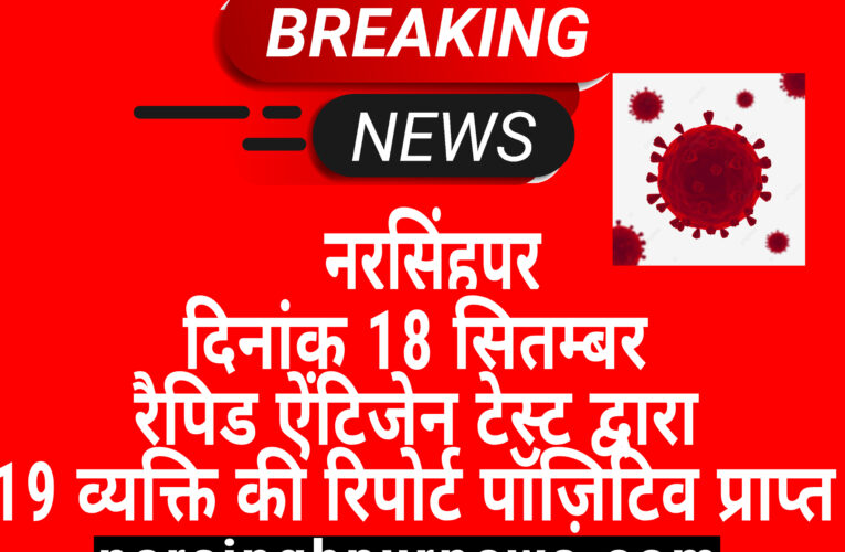 दिनांक 18 सितम्बर रैपिड ऐंटिजेन टेस्ट द्वारा 19 व्यक्ति की रिपोर्ट पॉज़िटिव प्राप्त हुई