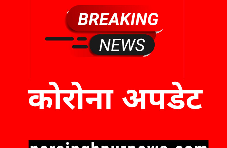 नरसिंहपुर जिले में 104 स्थानों का कंटेनमेंट एरिया समाप्त