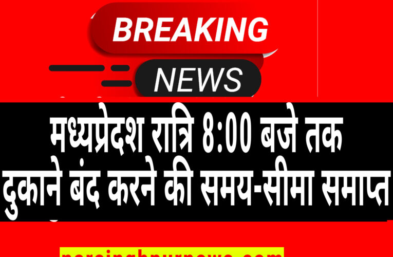 मध्यप्रेदश रात्रि 8:00 बजे तक दुकाने बंद करने की समय-सीमा समाप्त