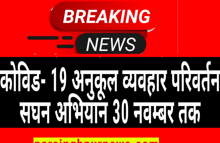 नरसिंहपुर कोविड- 19 अनुकूल व्यवहार परिवर्तन सघन अभियान 30 नवम्बर तक