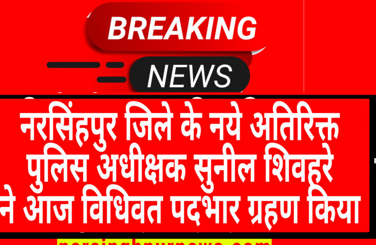 नरसिंहपुर जिले के नये अतिरिक्त पुलिस अधीक्षक सुनील शिवहरे ने आज विधिवत पदभार ग्रहण किया