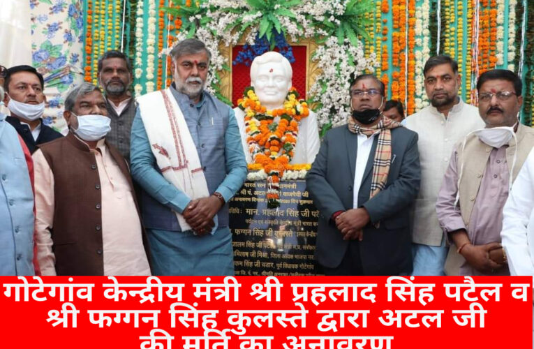 गोटेगांव केन्द्रीय मंत्री श्री प्रहलाद सिंह पटैल व श्री फग्गन सिंह कुलस्ते द्वारा अटल जी की मूर्ति का अनावरण