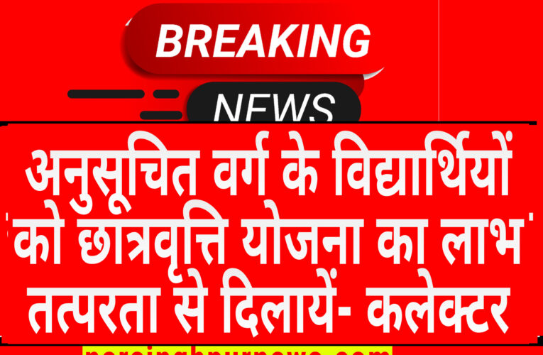 अनुसूचित वर्ग के विद्यार्थियों को छात्रवृत्ति योजना का लाभ तत्परता से दिलायें- कलेक्टर